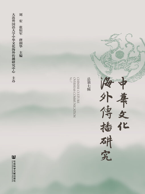 Title details for 中华文化海外传播研究（总第7辑） by 刘宏 - Available